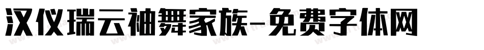 汉仪瑞云袖舞家族字体转换