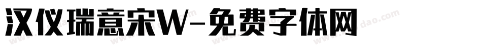 汉仪瑞意宋W字体转换