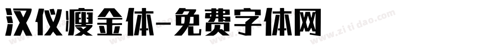 汉仪瘦金体字体转换