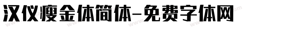 汉仪瘦金体简体字体转换