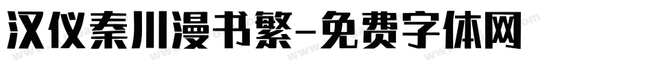 汉仪秦川漫书繁字体转换