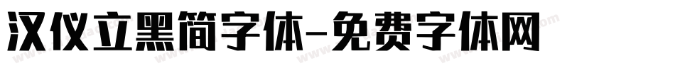 汉仪立黑简字体字体转换