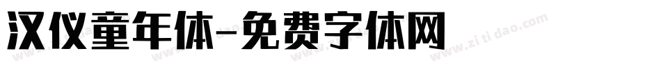 汉仪童年体字体转换