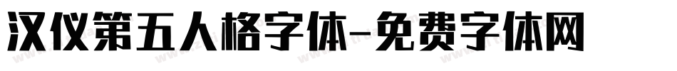 汉仪第五人格字体字体转换