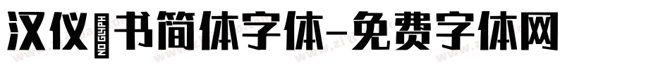 汉仪篆书简体字体字体转换