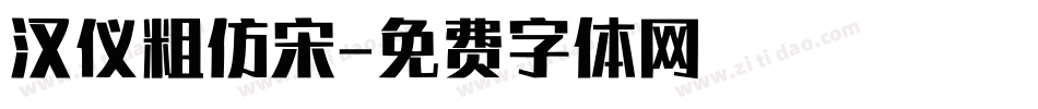 汉仪粗仿宋字体转换