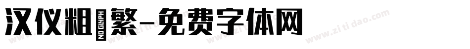 汉仪粗篆繁字体转换