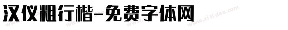 汉仪粗行楷字体转换