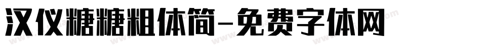 汉仪糖糖粗体简字体转换