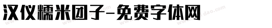 汉仪糯米团子字体转换