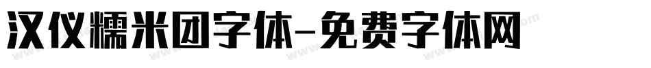 汉仪糯米团字体字体转换