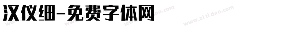 汉仪细字体转换