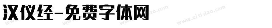 汉仪经字体转换