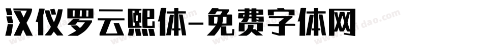 汉仪罗云熙体字体转换