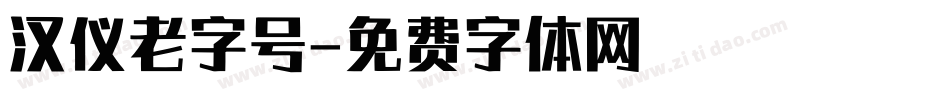 汉仪老字号字体转换