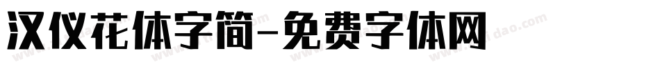 汉仪花体字简字体转换