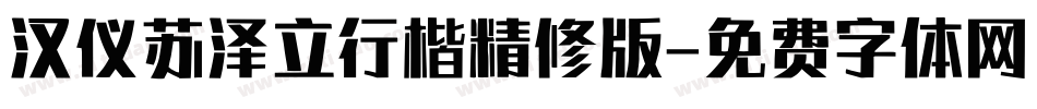 汉仪苏泽立行楷精修版字体转换