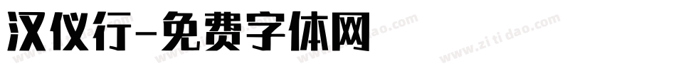 汉仪行字体转换