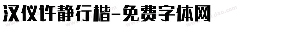 汉仪许静行楷字体转换