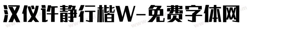 汉仪许静行楷W字体转换