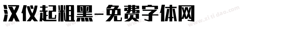 汉仪起粗黑字体转换