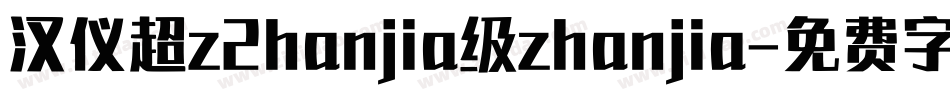 汉仪超z2hanjia级zhanjia字体转换