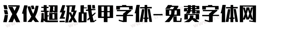 汉仪超级战甲字体字体转换