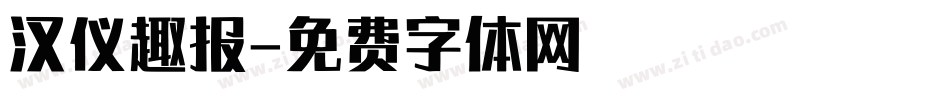 汉仪趣报字体转换