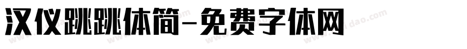 汉仪跳跳体简字体转换