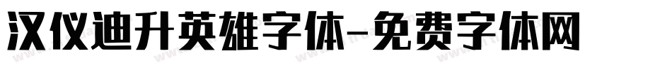 汉仪迪升英雄字体字体转换