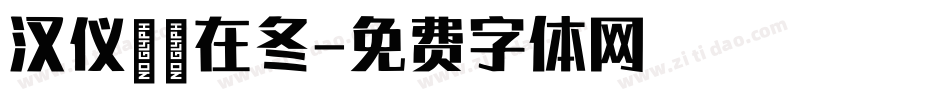 汉仪邂逅在冬字体转换