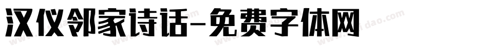 汉仪邻家诗话字体转换