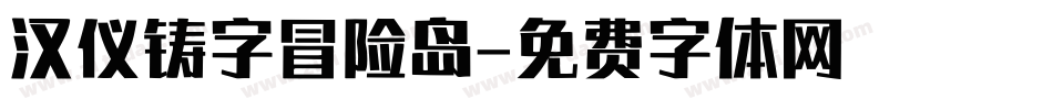 汉仪铸字冒险岛字体转换