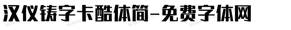 汉仪铸字卡酷体简字体转换