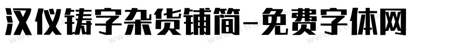 汉仪铸字杂货铺简字体转换