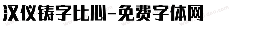 汉仪铸字比心字体转换