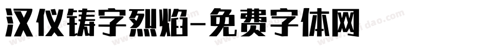 汉仪铸字烈焰字体转换