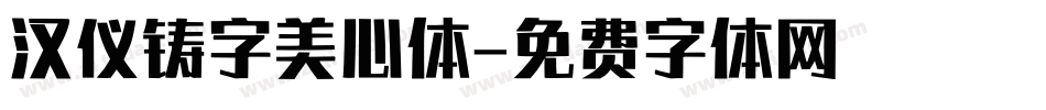 汉仪铸字美心体字体转换