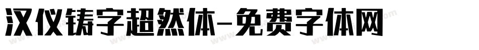 汉仪铸字超然体字体转换