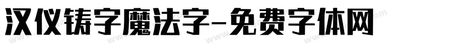 汉仪铸字魔法字字体转换