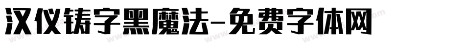 汉仪铸字黑魔法字体转换