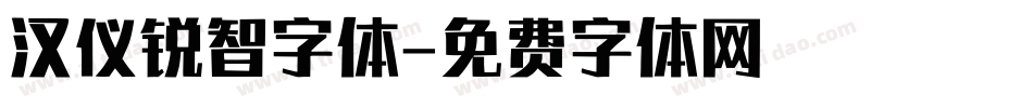 汉仪锐智字体字体转换