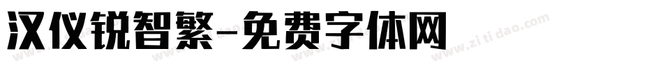 汉仪锐智繁字体转换