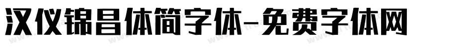 汉仪锦昌体简字体字体转换