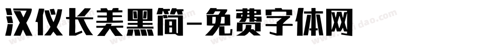 汉仪长美黑简字体转换