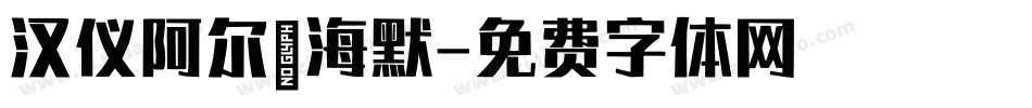 汉仪阿尔茨海默字体转换