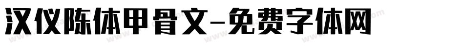 汉仪陈体甲骨文字体转换