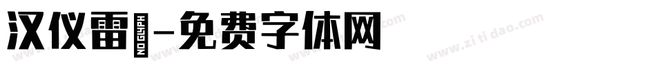 汉仪雷霆字体转换