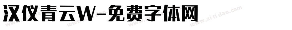 汉仪青云W字体转换