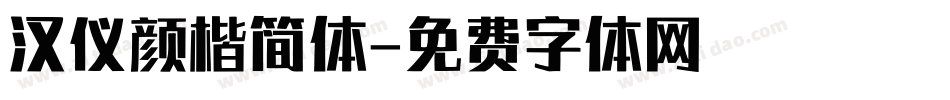 汉仪颜楷简体字体转换